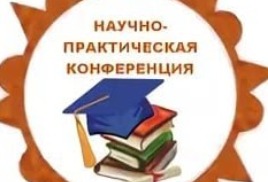 Межмуниципальная конференция «Современный педагог: поиск, знания, опыт»